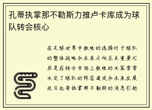 孔蒂执掌那不勒斯力推卢卡库成为球队转会核心 孔蒂执掌那不勒斯力推卢卡库成为球队转会核心