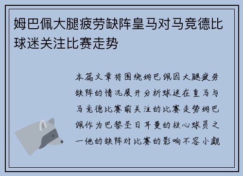 姆巴佩大腿疲劳缺阵皇马对马竞德比球迷关注比赛走势