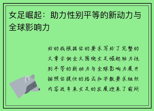 女足崛起：助力性别平等的新动力与全球影响力