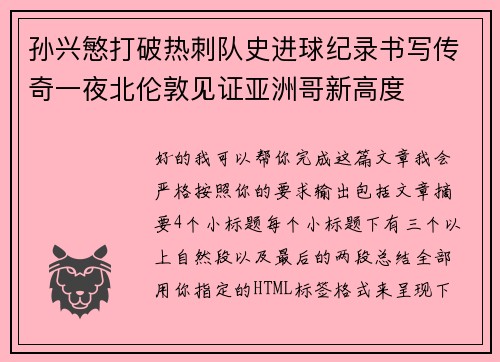 孙兴慜打破热刺队史进球纪录书写传奇一夜北伦敦见证亚洲哥新高度 孙兴慜打破热刺队史进球纪录书写传奇一夜北伦敦见证亚洲哥新高度