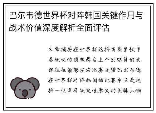 巴尔韦德世界杯对阵韩国关键作用与战术价值深度解析全面评估