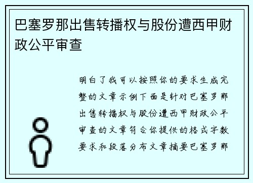 巴塞罗那出售转播权与股份遭西甲财政公平审查