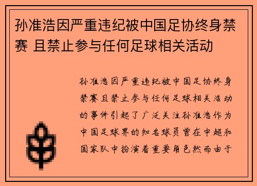 孙准浩因严重违纪被中国足协终身禁赛 且禁止参与任何足球相关活动