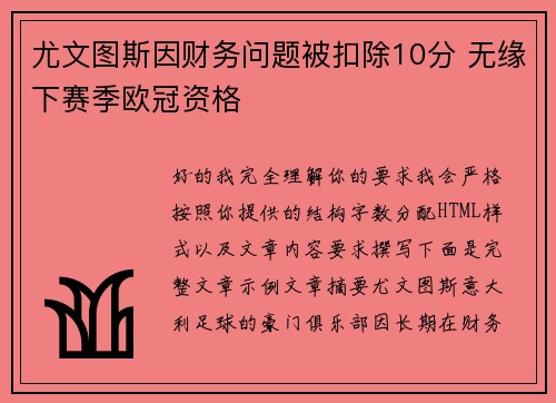 尤文图斯因财务问题被扣除10分 无缘下赛季欧冠资格