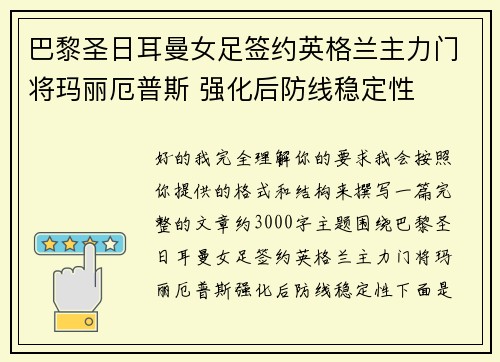 巴黎圣日耳曼女足签约英格兰主力门将玛丽厄普斯 强化后防线稳定性 巴黎圣日耳曼女足签约英格兰主力门将玛丽厄普斯 强化后防线稳定性