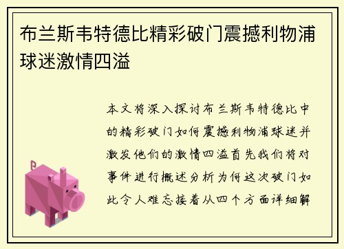 布兰斯韦特德比精彩破门震撼利物浦球迷激情四溢 布兰斯韦特德比精彩破门震撼利物浦球迷激情四溢