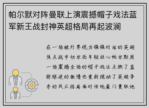 帕尔默对阵曼联上演震撼帽子戏法蓝军新王战封神英超格局再起波澜