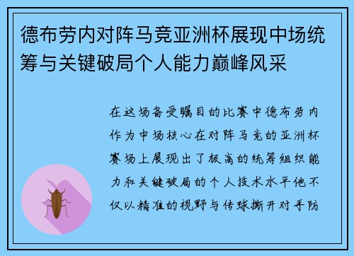 德布劳内对阵马竞亚洲杯展现中场统筹与关键破局个人能力巅峰风采