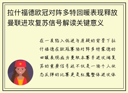 拉什福德欧冠对阵多特回暖表现释放曼联进攻复苏信号解读关键意义