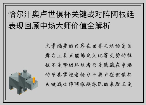恰尔汗奥卢世俱杯关键战对阵阿根廷表现回顾中场大师价值全解析 恰尔汗奥卢世俱杯关键战对阵阿根廷表现回顾中场大师价值全解析