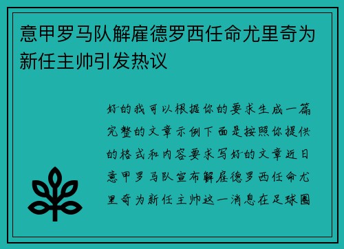 意甲罗马队解雇德罗西任命尤里奇为新任主帅引发热议