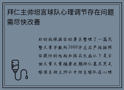 拜仁主帅坦言球队心理调节存在问题需尽快改善