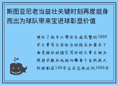 斯图亚尼老当益壮关键时刻再度挺身而出为球队带来宝进球彰显价值