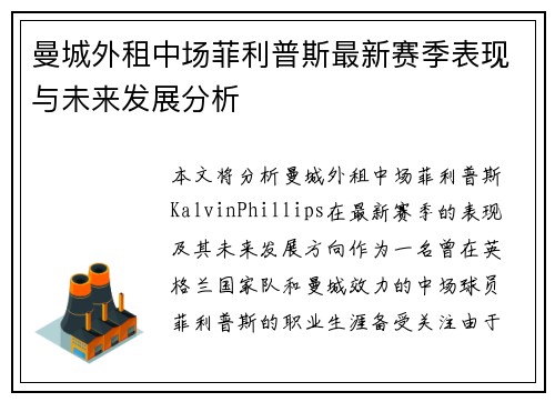 曼城外租中场菲利普斯最新赛季表现与未来发展分析