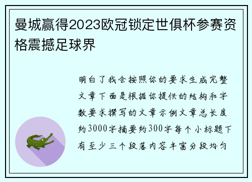 曼城赢得2023欧冠锁定世俱杯参赛资格震撼足球界