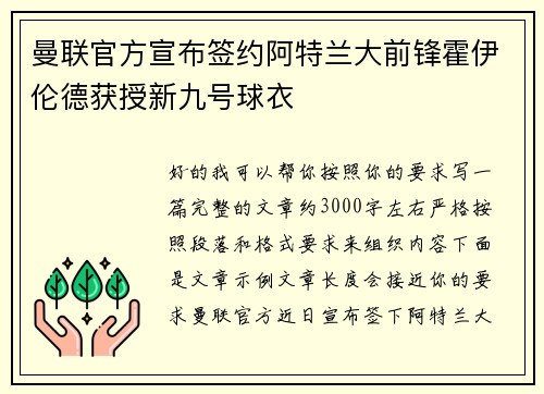 曼联官方宣布签约阿特兰大前锋霍伊伦德获授新九号球衣