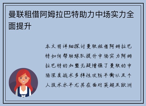 曼联租借阿姆拉巴特助力中场实力全面提升