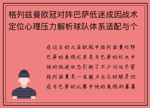 格列兹曼欧冠对阵巴萨低迷成因战术定位心理压力解析球队体系适配与个人状态 格列兹曼欧冠对阵巴萨低迷成因战术定位心理压力解析球队体系适配与个人状态