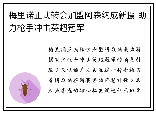 梅里诺正式转会加盟阿森纳成新援 助力枪手冲击英超冠军 梅里诺正式转会加盟阿森纳成新援 助力枪手冲击英超冠军