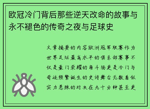 欧冠冷门背后那些逆天改命的故事与永不褪色的传奇之夜与足球史 欧冠冷门背后那些逆天改命的故事与永不褪色的传奇之夜与足球史