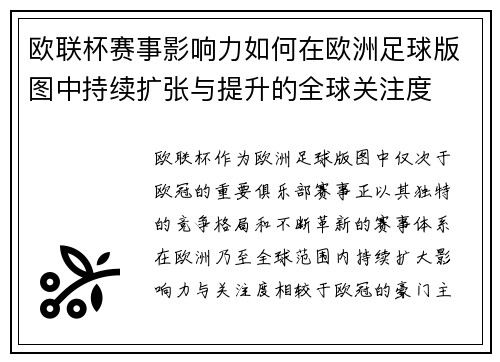 欧联杯赛事影响力如何在欧洲足球版图中持续扩张与提升的全球关注度 欧联杯赛事影响力如何在欧洲足球版图中持续扩张与提升的全球关注度