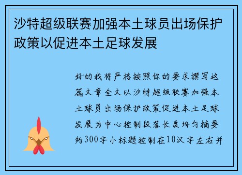 沙特超级联赛加强本土球员出场保护政策以促进本土足球发展 沙特超级联赛加强本土球员出场保护政策以促进本土足球发展