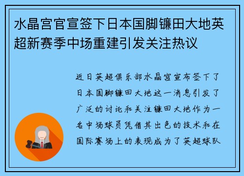 水晶宫官宣签下日本国脚镰田大地英超新赛季中场重建引发关注热议 水晶宫官宣签下日本国脚镰田大地英超新赛季中场重建引发关注热议