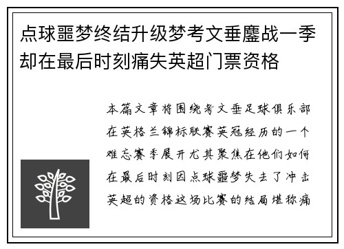 点球噩梦终结升级梦考文垂鏖战一季却在最后时刻痛失英超门票资格 点球噩梦终结升级梦考文垂鏖战一季却在最后时刻痛失英超门票资格