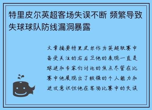 特里皮尔英超客场失误不断 频繁导致失球球队防线漏洞暴露 特里皮尔英超客场失误不断 频繁导致失球球队防线漏洞暴露