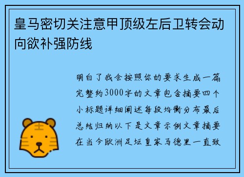 皇马密切关注意甲顶级左后卫转会动向欲补强防线 皇马密切关注意甲顶级左后卫转会动向欲补强防线