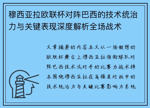 穆西亚拉欧联杯对阵巴西的技术统治力与关键表现深度解析全场战术 穆西亚拉欧联杯对阵巴西的技术统治力与关键表现深度解析全场战术