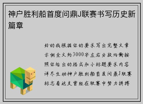 神户胜利船首度问鼎J联赛书写历史新篇章