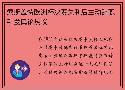 索斯盖特欧洲杯决赛失利后主动辞职引发舆论热议