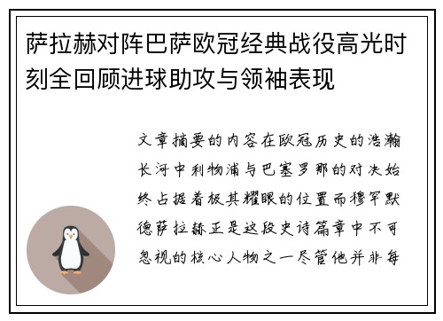 萨拉赫对阵巴萨欧冠经典战役高光时刻全回顾进球助攻与领袖表现