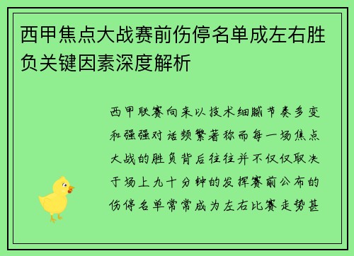 西甲焦点大战赛前伤停名单成左右胜负关键因素深度解析