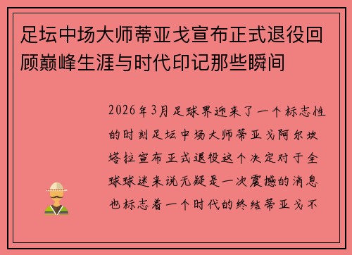 足坛中场大师蒂亚戈宣布正式退役回顾巅峰生涯与时代印记那些瞬间