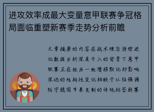 进攻效率成最大变量意甲联赛争冠格局面临重塑新赛季走势分析前瞻