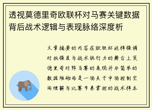 透视莫德里奇欧联杯对马赛关键数据背后战术逻辑与表现脉络深度析