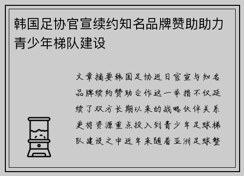 韩国足协官宣续约知名品牌赞助助力青少年梯队建设 韩国足协官宣续约知名品牌赞助助力青少年梯队建设