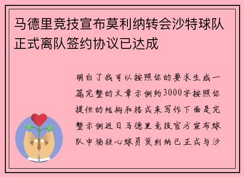 马德里竞技宣布莫利纳转会沙特球队正式离队签约协议已达成