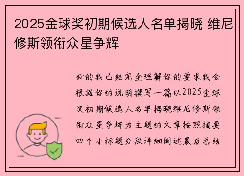 2025金球奖初期候选人名单揭晓 维尼修斯领衔众星争辉