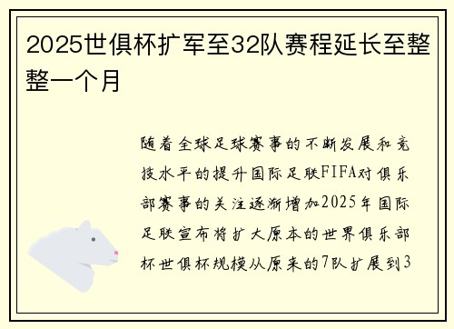2025世俱杯扩军至32队赛程延长至整整一个月