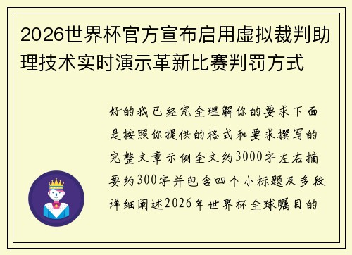 2026世界杯官方宣布启用虚拟裁判助理技术实时演示革新比赛判罚方式