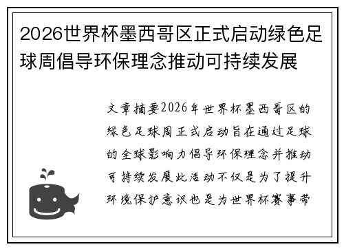 2026世界杯墨西哥区正式启动绿色足球周倡导环保理念推动可持续发展