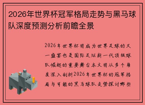 2026年世界杯冠军格局走势与黑马球队深度预测分析前瞻全景