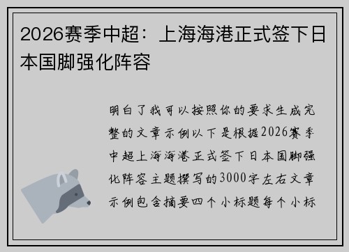 2026赛季中超：上海海港正式签下日本国脚强化阵容