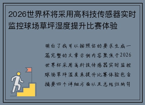 2026世界杯将采用高科技传感器实时监控球场草坪湿度提升比赛体验