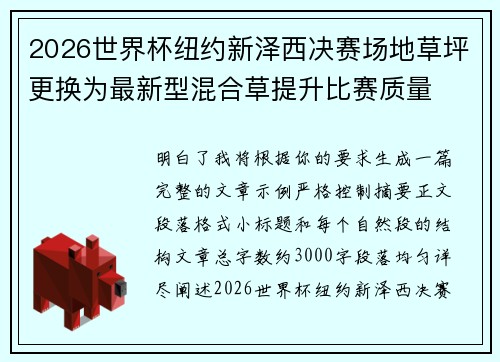 2026世界杯纽约新泽西决赛场地草坪更换为最新型混合草提升比赛质量