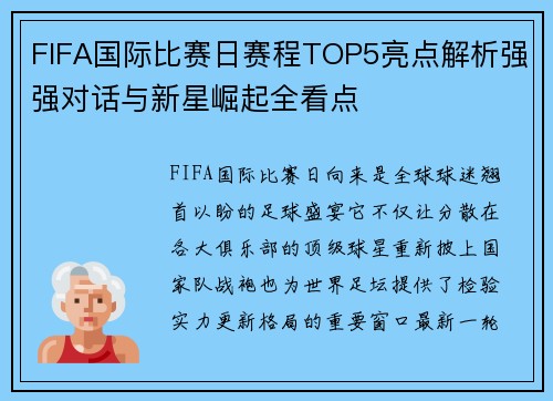 FIFA国际比赛日赛程TOP5亮点解析强强对话与新星崛起全看点