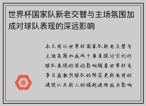 世界杯国家队新老交替与主场氛围加成对球队表现的深远影响